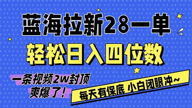 （17268期）AI软件拉新28一单，轻松日入四位数，每天有保底，无上限，次日结算，2026小白闭眼冲！-低成本创业项目大全｜短视频带货+AI副业变现｜知行创业网