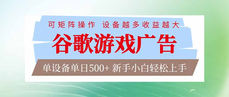 （17068期）谷歌游戏广告  脚本全自动运行 单设备日入500+ 可矩阵放大，设备越多收益越大，新手小白轻松...-低成本创业项目大全｜短视频带货+AI副业变现｜知行创业网