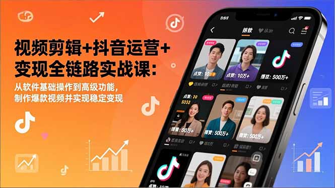 （17010期）视频剪辑+抖音运营+变现全链路实战课：从软件基础操作到高级功能，制作爆款视频并实现稳定变现-低成本创业项目大全｜短视频带货+AI副业变现｜知行创业网