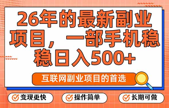 （17257期）26年最新副业项目，每天十几分钟，一部手机轻松日入500+，比上班强太多-低成本创业项目大全｜短视频带货+AI副业变现｜知行创业网