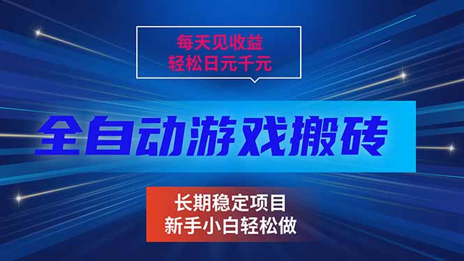 （17260期）每天见收益，全自动游戏挂机，轻松日元千元，长期稳定项目！-低成本创业项目大全｜短视频带货+AI副业变现｜知行创业网