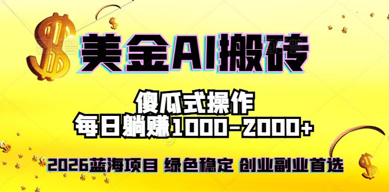 （16985期）2026最新美金项目，日入1500-4000+，轻松简单，每日躺赚，副业创业首选，摆脱996-低成本创业项目大全｜短视频带货+AI副业变现｜知行创业网