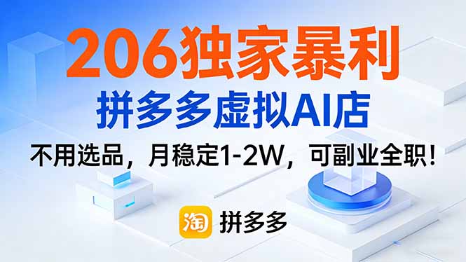 （17234期）206独家暴利，拼多多虚拟AI店，不用选品，月稳定1-2W，可副业全职！-低成本创业项目大全｜短视频带货+AI副业变现｜知行创业网