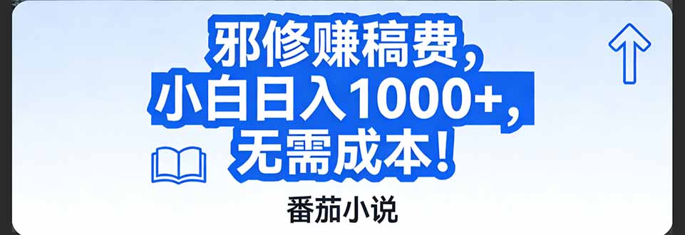 （17142期）番茄小说赚稿费邪修玩法无需成本，日入1000+，超级简单！-低成本创业项目大全｜短视频带货+AI副业变现｜知行创业网