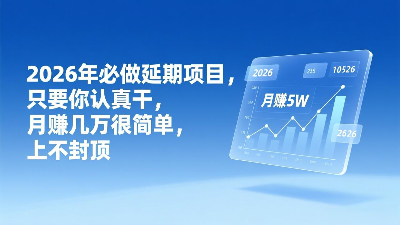 （17187期）2026年延期项目，只要你认真干，月赚几万很简单，上不封顶-低成本创业项目大全｜短视频带货+AI副业变现｜知行创业网