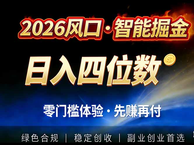 （17000期）2026智能美金套利，全自动对冲策略护航，低门槛可实操。单人单日2000+全自动运行省心省力-低成本创业项目大全｜短视频带货+AI副业变现｜知行创业网