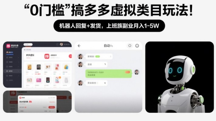 0门槛搞多多虚拟类目玩法！机器人回复+发货，上班族副业月入1-5W【揭秘】-低成本创业项目大全｜短视频带货+AI副业变现｜知行创业网