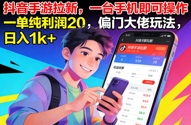 抖音手游拉新，一台手机即可操作，一单纯利润20，偏门大佬玩法，日入1k+【揭秘】-低成本创业项目大全｜短视频带货+AI副业变现｜知行创业网