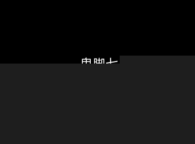 鬼脚七：样本向量召回AI智能闭环体系V2.0-鬼脚七教程-低成本创业项目大全｜短视频带货+AI副业变现｜知行创业网