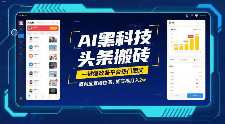 AI黑科技头条搬砖,一键爆改各平台热门图文,原创度直接拉满,矩阵搞月入2W【揭秘】-低成本创业项目大全|短视频带货+AI副业变现|知行创业网