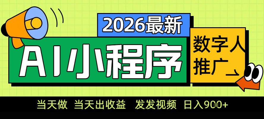 0门槛副业首选！小程序AI数字人推广，让你轻松实现经济独立【揭秘】-低成本创业项目大全｜短视频带货+AI副业变现｜知行创业网