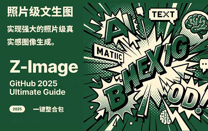 （17195期）Z-Image -照片级AI文生图神器ComfyUI一键整合包显存8G可用-低成本创业项目大全｜短视频带货+AI副业变现｜知行创业网