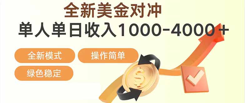 (17224期)日赚1700—4000+,全新美金对冲项目,合规稳定,创业优选,可放大。-低成本创业项目大全|短视频带货+AI副业变现|知行创业网