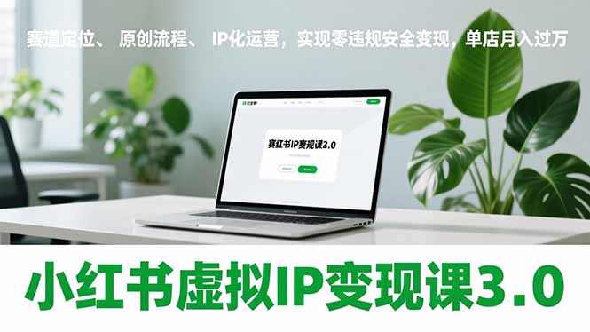 (17029期)小红书虚拟IP变现课3.0,赛道定位、原创流程、IP化运营,实现零违规安全变现,单店月入过万-低成本创业项目大全|短视频带货+AI副业变现|知行创业网