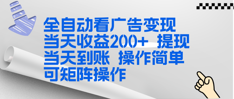 （17089期）全新看广告挂机项目  操作简单，单机当天收益300+，体现当天到账，可矩阵操作-低成本创业项目大全｜短视频带货+AI副业变现｜知行创业网