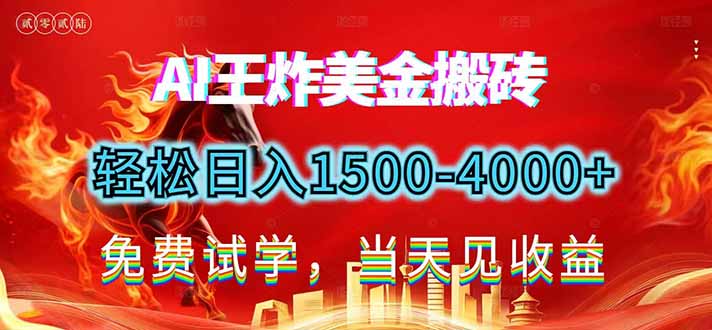 （17152期）2026美金搬砖新项目，单日收益1500-4000+，长期绿色稳定，彻底告别死工资，用副业改写人生！-低成本创业项目大全｜短视频带货+AI副业变现｜知行创业网