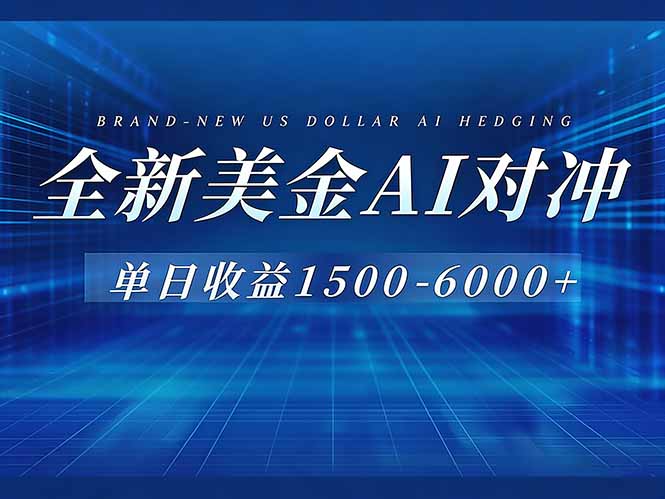 （17102期）美金AI对冲项目，日入1500-6000+，绿色稳定，操作简单，创业副业首选，可批量放大-低成本创业项目大全｜短视频带货+AI副业变现｜知行创业网