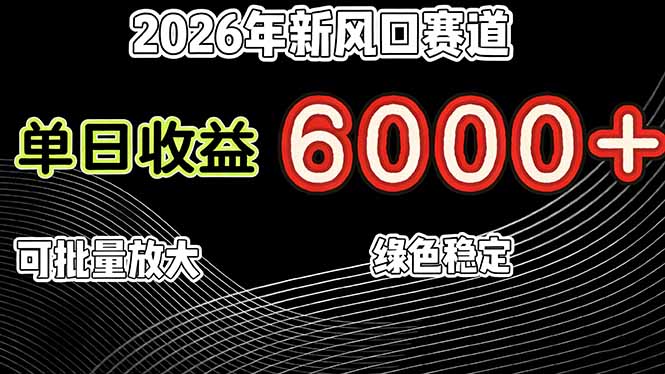 （17135期）2026年新风口赛道，当日6000+以上，可批量放大，月收入20万+，长期绿色稳定的项目-低成本创业项目大全｜短视频带货+AI副业变现｜知行创业网