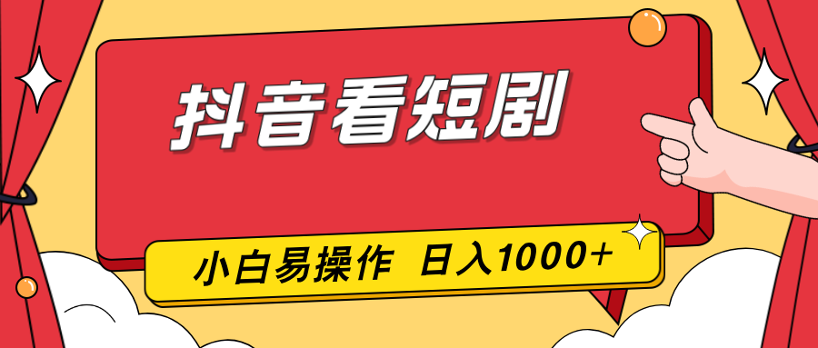 (17264期)抖音看短剧,一部手机,零投入,小白轻松上手,简单易操作,一天1000+-低成本创业项目大全|短视频带货+AI副业变现|知行创业网