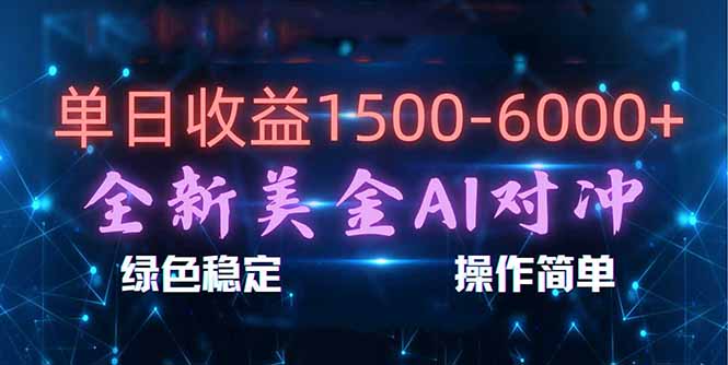（17196期）日赚1500-6000+，新美金 AI 对冲项目，合规稳定，小白易上手，创业副业优选，可复制放大-低成本创业项目大全｜短视频带货+AI副业变现｜知行创业网
