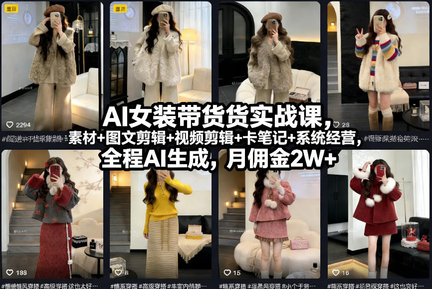 AI女装带货实战课，起号+素材+图文剪辑+视频剪辑+卡笔记+系统经营，全程AI生成，月佣金2W+-低成本创业项目大全｜短视频带货+AI副业变现｜知行创业网