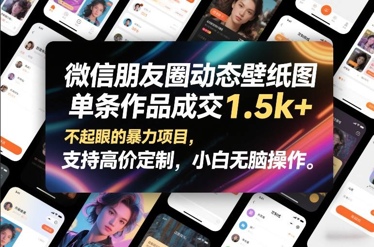 微信朋友圈动态壁纸图，单条作品成交1.5k+，不起眼的暴力项目，支持高价定制，小白无脑操作-低成本创业项目大全｜短视频带货+AI副业变现｜知行创业网