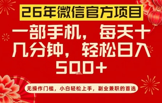 26年微信官方项目，无操作门槛，只需一部手机，轻松日入5张【揭秘】-低成本创业项目大全｜短视频带货+AI副业变现｜知行创业网