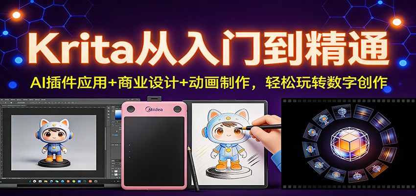 Krita从入门到精通:AI插件应用+商业设计+动画制作,轻松玩转数字创作-低成本创业项目大全|短视频带货+AI副业变现|知行创业网