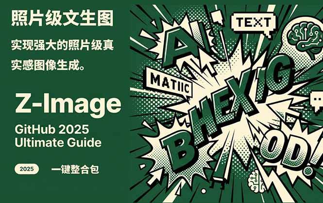 ‌Z-Image - 逼真照片级文生图神器 WebUI+ComfyUI工作流 一键整合包-低成本创业项目大全｜短视频带货+AI副业变现｜知行创业网