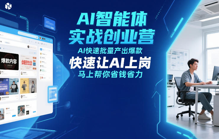 AI智能体实战创业营12月23-25号线下课，AI快速批量产出爆款，快速让AI上岗，马上帮你省钱省力-低成本创业项目大全｜短视频带货+AI副业变现｜知行创业网
