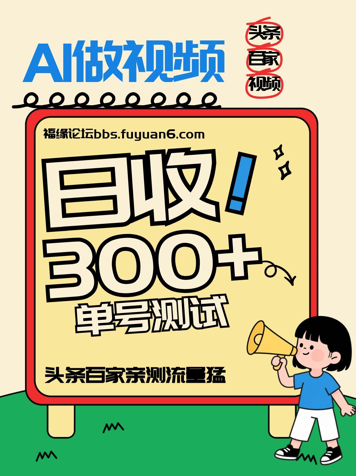 头条+百家+视频号（2026-AI玩法），单号每天收入几百元，新号亲测流量猛！-低成本创业项目大全｜短视频带货+AI副业变现｜知行创业网