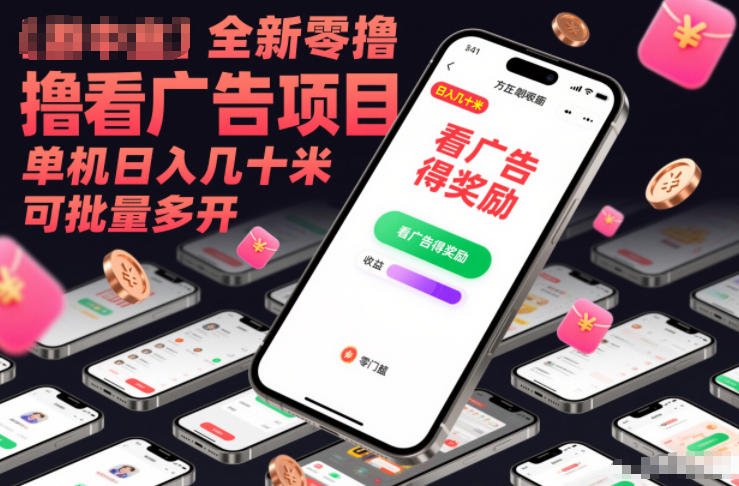 全新零撸看广告项目，单机日入几十米可批量多开-低成本创业项目大全｜短视频带货+AI副业变现｜知行创业网