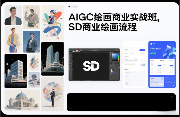 AIGC绘画商业实战班，SD商业绘画流程-低成本创业项目大全｜短视频带货+AI副业变现｜知行创业网