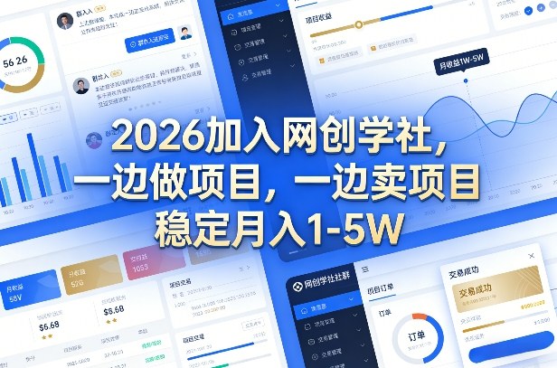 2026加入网创学社，一边做项目，一边卖项目，稳定月入1-5W【揭秘】-低成本创业项目大全｜短视频带货+AI副业变现｜知行创业网