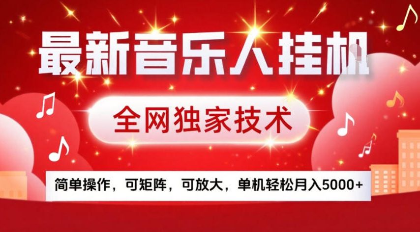 最新音乐人挂G，全网独家技术，简单操作，可矩阵，可放大，单机轻松月入5k+【揭秘】-低成本创业项目大全｜短视频带货+AI副业变现｜知行创业网