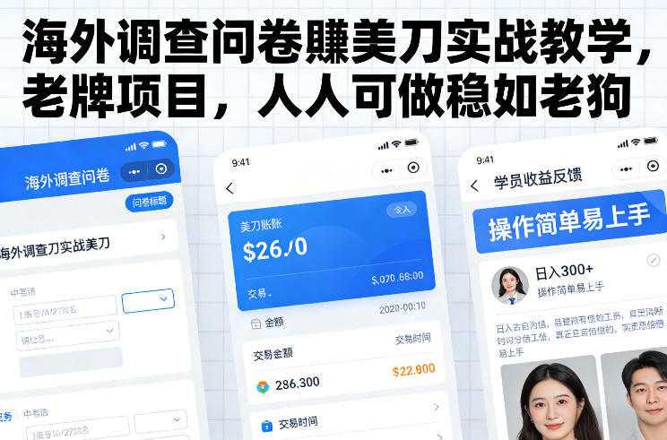海外调查问卷賺美刀实战教学，老牌项目，人人可做稳如老狗-低成本创业项目大全｜短视频带货+AI副业变现｜知行创业网