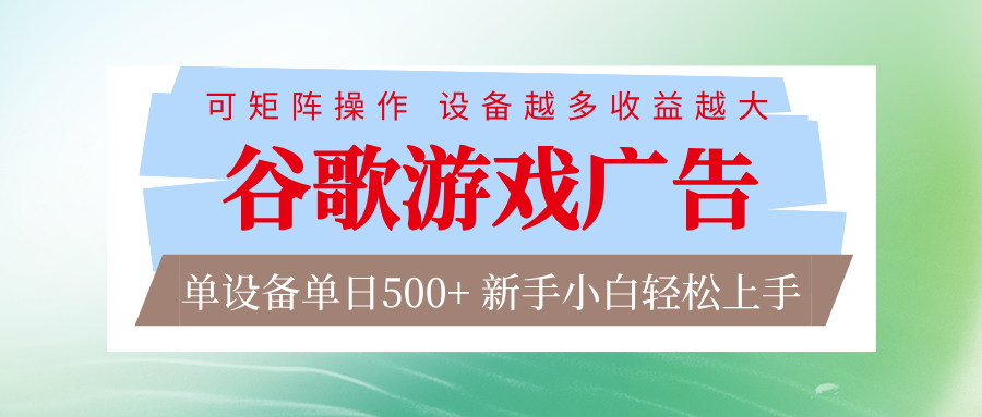 谷歌游戏广告  脚本全自动运行 单设备日入500+ 可矩阵放大，设备越多收益越大-低成本创业项目大全｜短视频带货+AI副业变现｜知行创业网