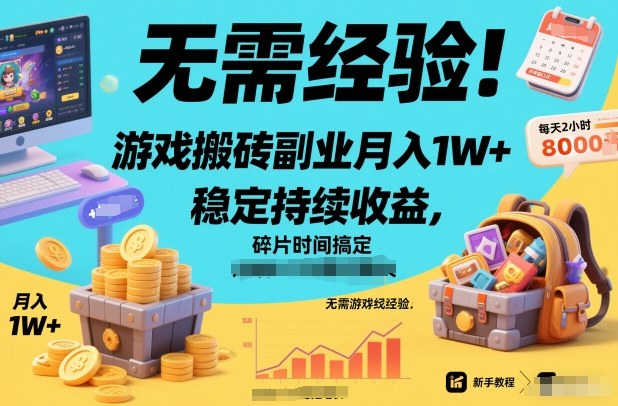 无需经验!游戏搬砖副业月入1W+,稳定持续收益,碎片时间搞定【揭秘】-低成本创业项目大全|短视频带货+AI副业变现|知行创业网