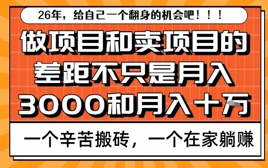 为什么卖项目能轻松月入10个W，而做项目却真正賺不到什么钱？原因竟然是这个！【揭秘】-低成本创业项目大全｜短视频带货+AI副业变现｜知行创业网