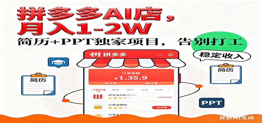 【独家】拼多多虚拟店，AI简历+PPT，单店月稳定1-2W，未来AI服务风口项目！-低成本创业项目大全｜短视频带货+AI副业变现｜知行创业网