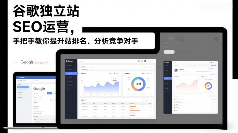 谷歌独立站SEO运营，手把手教你提升网站排名、分析竞争对手（更新2026）-低成本创业项目大全｜短视频带货+AI副业变现｜知行创业网