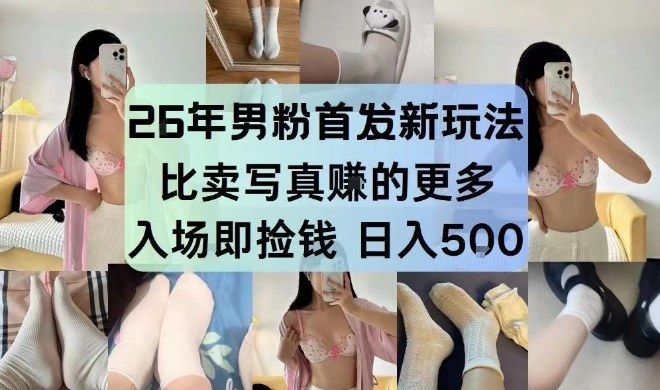 26年男粉首发最新3.0玩法，独此一家，比卖写真賺的更多，入场即捡钱，日入5张【揭秘】-低成本创业项目大全｜短视频带货+AI副业变现｜知行创业网