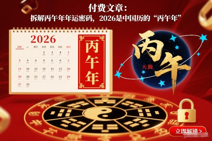 付费文章：拆解丙午年年运密码，2026是中国历的“丙午年”-低成本创业项目大全｜短视频带货+AI副业变现｜知行创业网