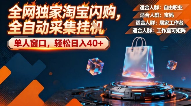 全网独家淘宝闪购，全自动采集，操作简单无脑，单人窗口轻松日入40+【揭秘】-低成本创业项目大全｜短视频带货+AI副业变现｜知行创业网