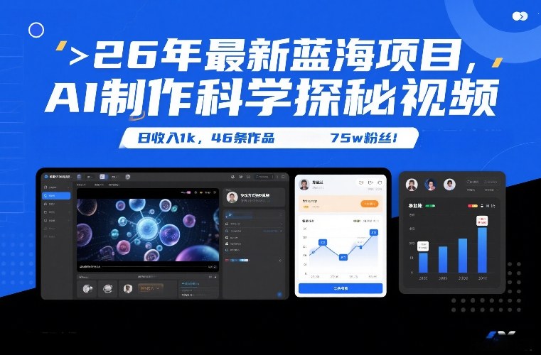 26年最新蓝海项目，AI制作科学探秘视频，变现方式强到离谱，日收入1k，46条作品75w粉丝-低成本创业项目大全｜短视频带货+AI副业变现｜知行创业网