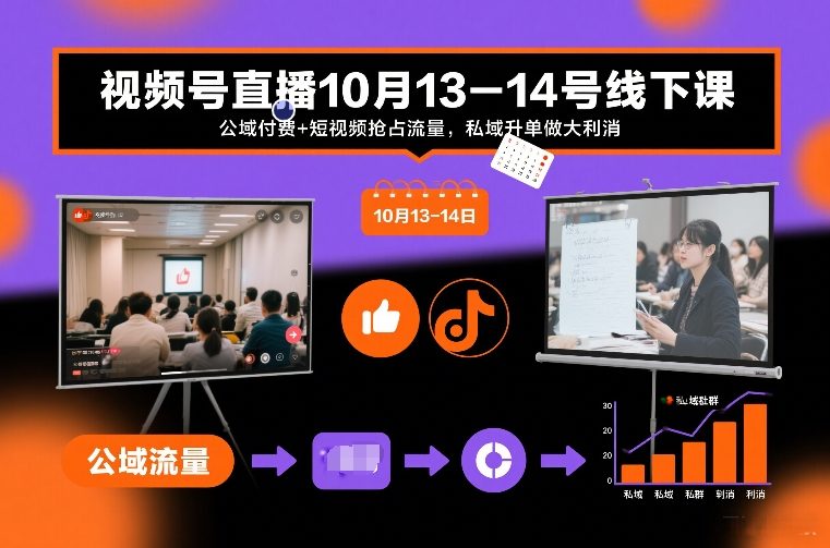 视频号直播10月13-14号线下课，公域付费+短视频抢占流量，私域升单做大利消-低成本创业项目大全｜短视频带货+AI副业变现｜知行创业网