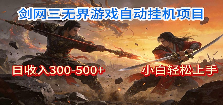 剑网3无界全自动挂机｜单日300-500+，小白闭眼躺赚-低成本创业项目大全｜短视频带货+AI副业变现｜知行创业网