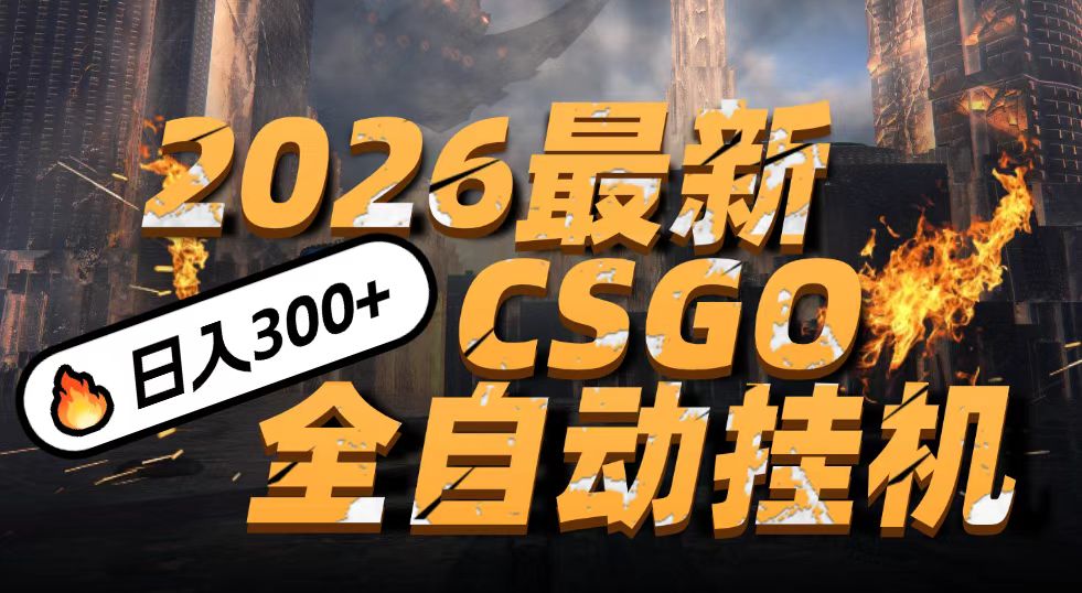 2026开年王炸，CSGO最新挂机玩法，小白一台手机即可操作，日入500+，颠覆传统搬砖-低成本创业项目大全｜短视频带货+AI副业变现｜知行创业网