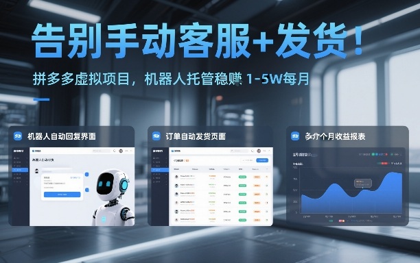 告别手动客服+发货！拼多多虚拟项目，机器人托管稳賺1-5W每月【揭秘】-低成本创业项目大全｜短视频带货+AI副业变现｜知行创业网