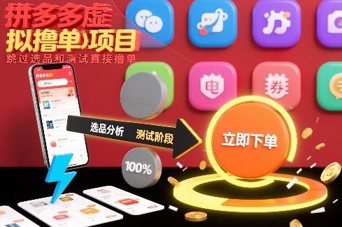 拼多多虚拟撸单项目，跳过选品和测试直接撸单-低成本创业项目大全｜短视频带货+AI副业变现｜知行创业网